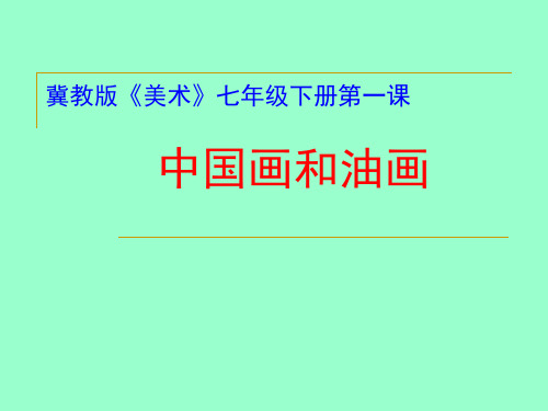 冀美版七年级下册美术课件 1.中国画和油画 (共15张PPT)