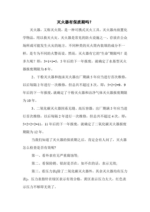 灭火器有保质期吗?