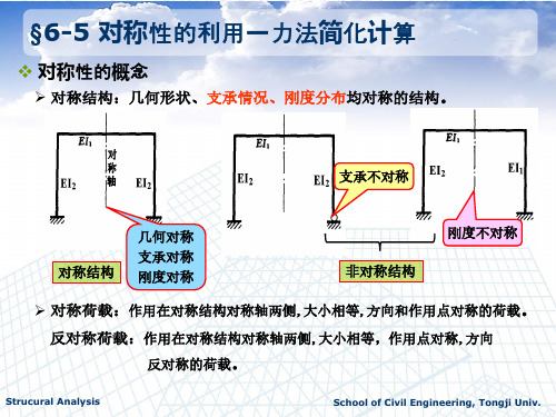 第六章-力法(二) ,同济大学结构力学课件,朱慈勉版教材,吕凤悟老师课件