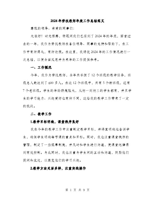 2024年劳技教师年度工作总结范文(三篇)