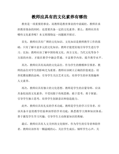 教师应具有的文化素养有哪些