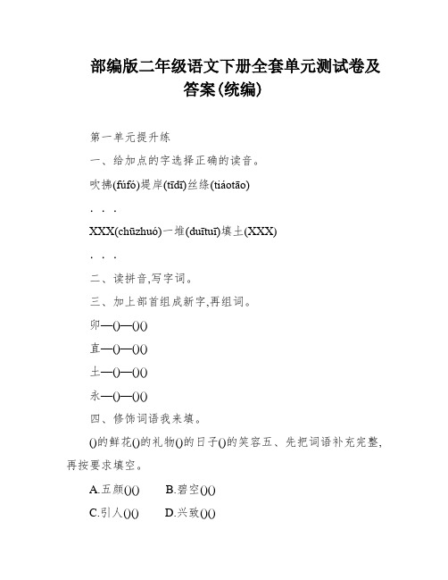 部编版二年级语文下册全套单元测试卷及答案(统编)