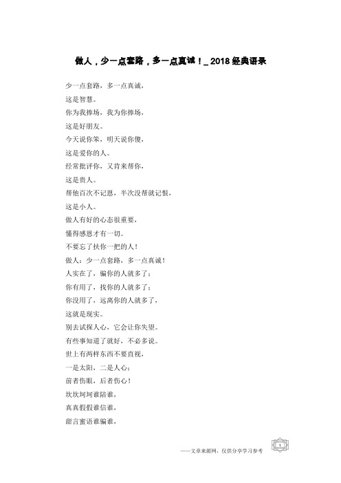 做人,少一点套路,多一点真诚!_2018经典语录