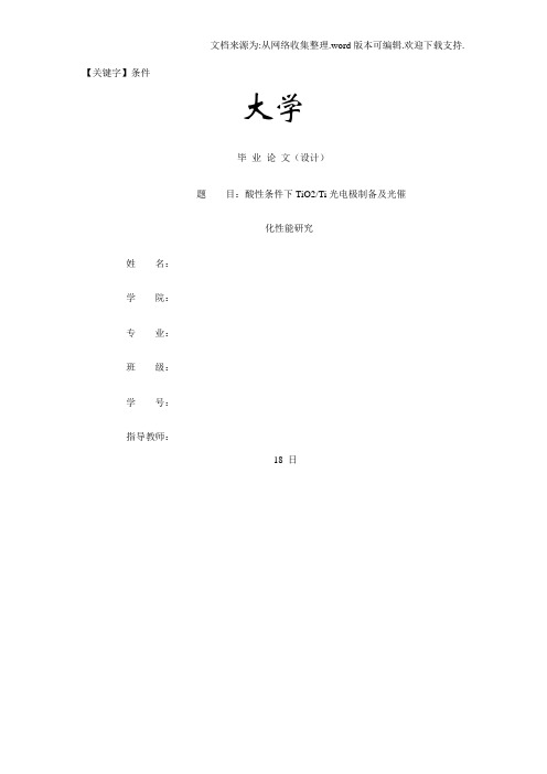 【条件】参考酸性条件下tio2ti光电极制备及光催化性能研究