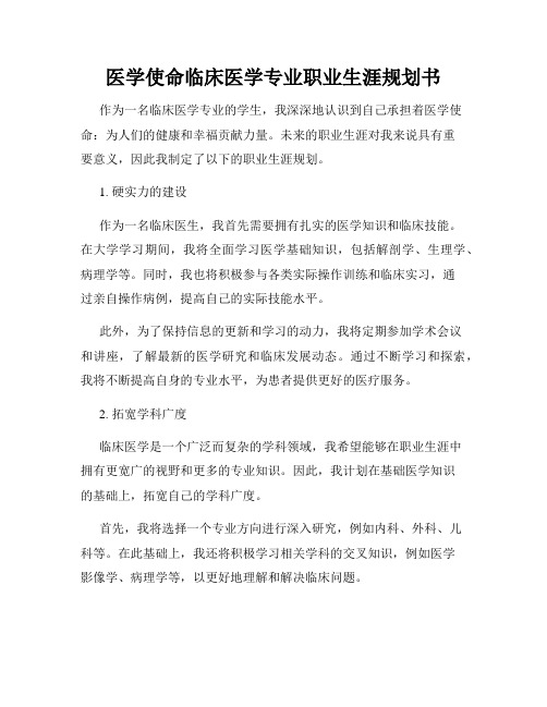 医学使命临床医学专业职业生涯规划书