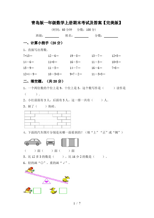 青岛版一年级数学上册期末考试及答案【完美版】