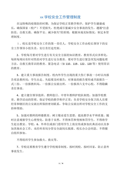 南社学校安全工作管理制度汇编