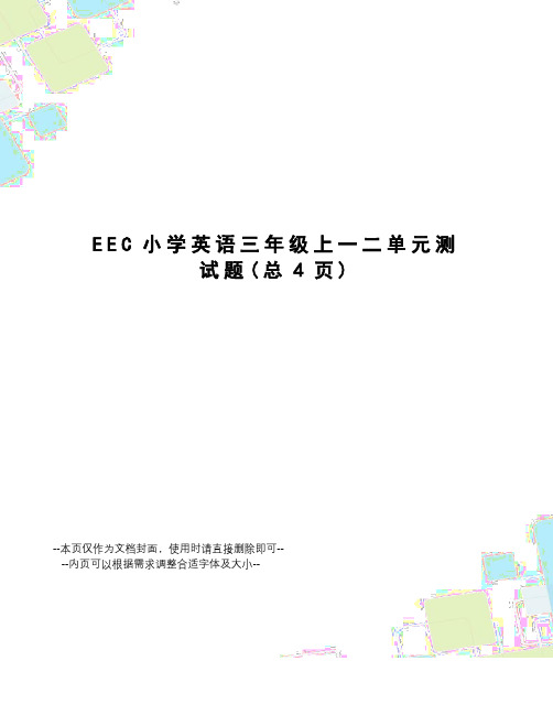 EEC小学英语三年级上一二单元测试题