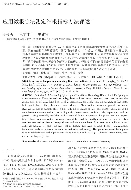 应用微根管法测定细根指标方法评述