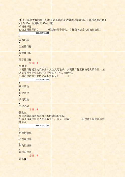 2018年福建省教师公开招聘考试幼儿园-教育理论综合知识真题试卷汇编4_真题(含答案与解析)-交互