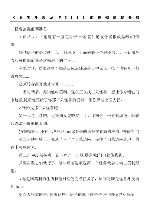 《勇者斗恶龙》怪物捕捉资料及具体分布图