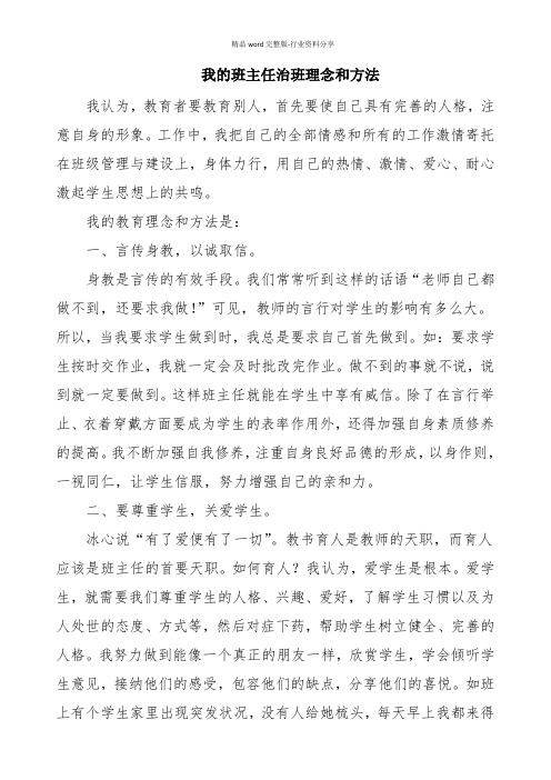 我的班主任治班理念和方法