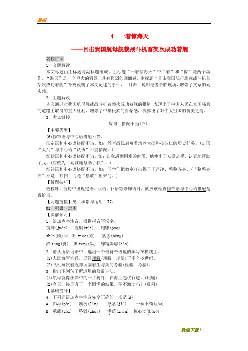 【专业资料】八年级语文上册第一单元4一着惊海天__目击我国航母舰载战斗机首架次成功着舰练习新人教版