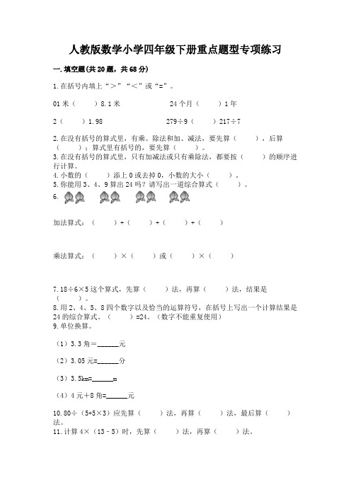 人教版数学小学四年级下册重点题型专项练习附参考答案(预热题)