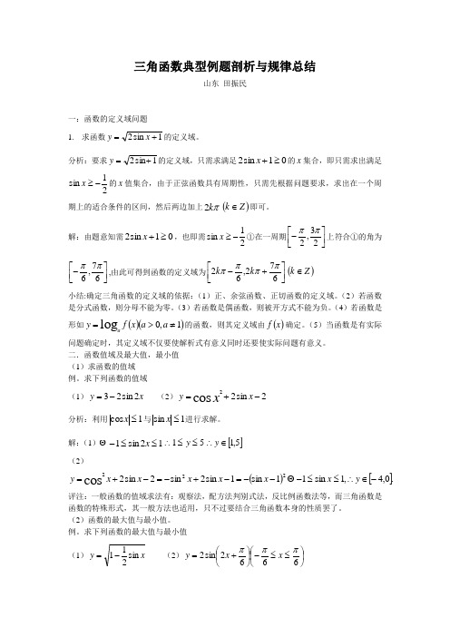 【高一数学】三角函数典型例题剖析与规律总结(共5页)