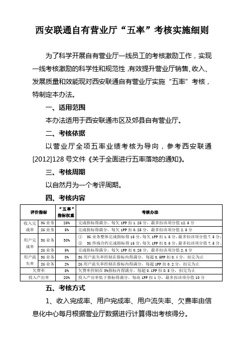 西安联通自有营业厅五率考核细则