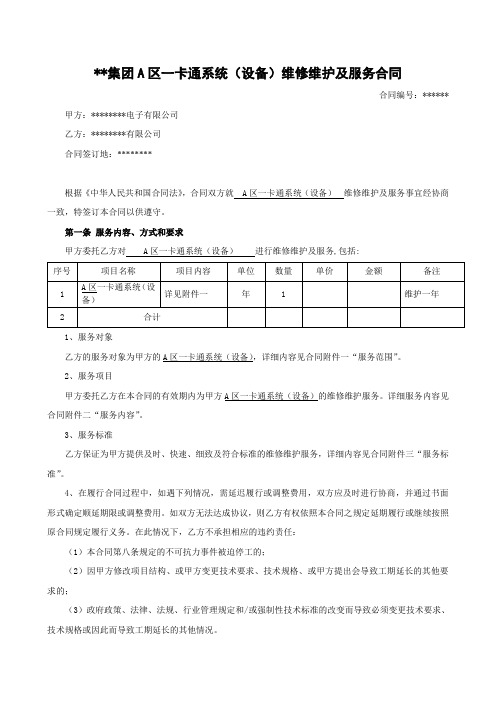 XX集团一卡通维护服务合同