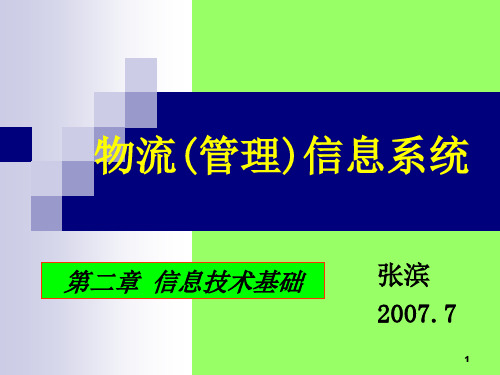 2 第二章 物流信息技术基础