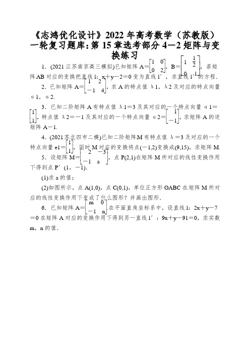 《志鸿优化设计》2022年高考数学(苏教版)一轮复习题库：第15章选考部分4-2矩阵与变换练习