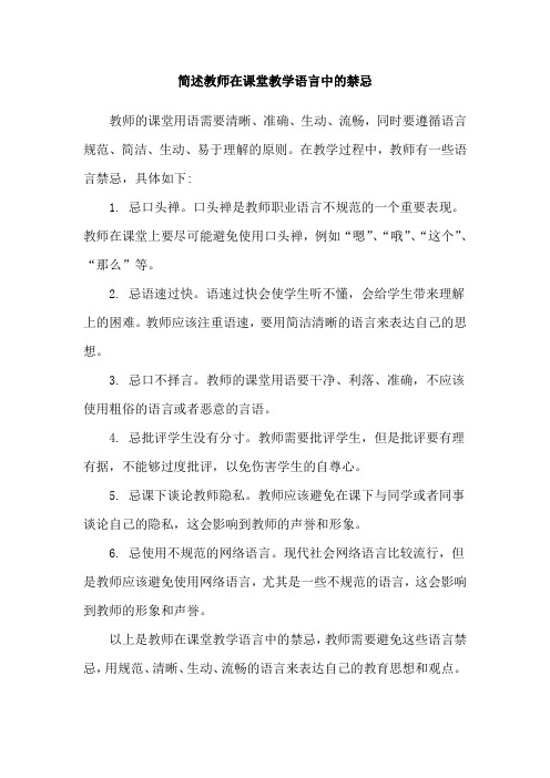 简述教师在课堂教学语言中的禁忌