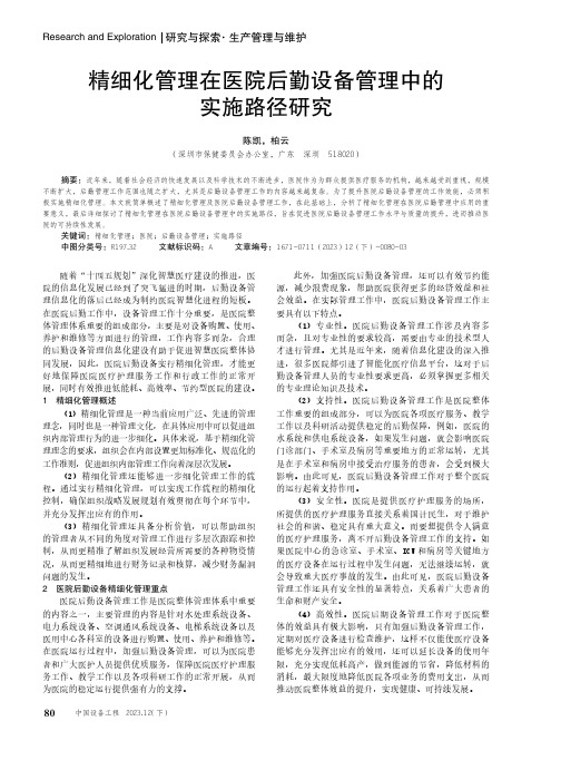 精细化管理在医院后勤设备管理中的实施路径研究