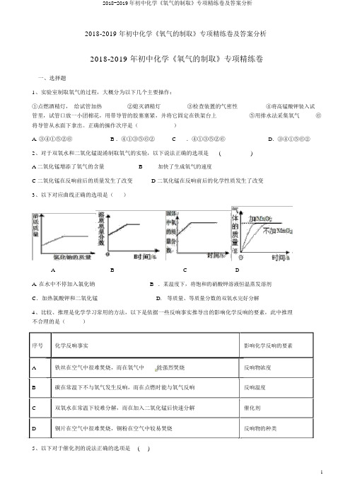 2018-2019年初中化学《氧气的制取》专项精练卷及答案解析