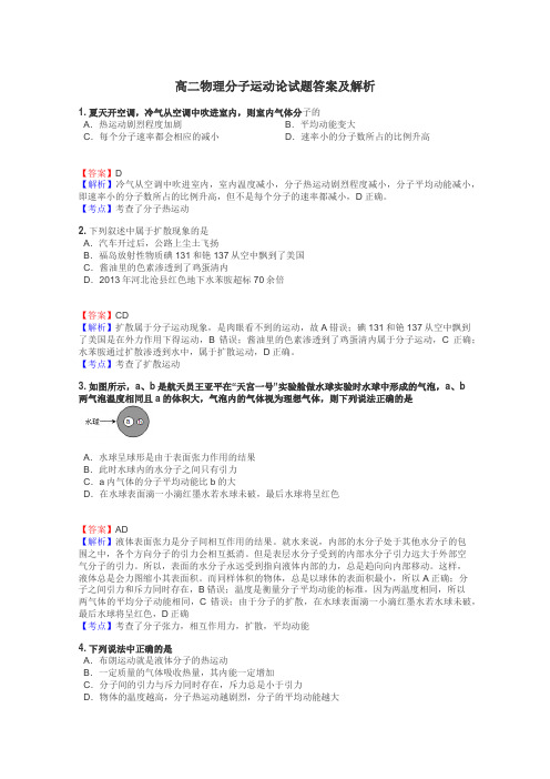 高二物理分子运动论试题答案及解析
