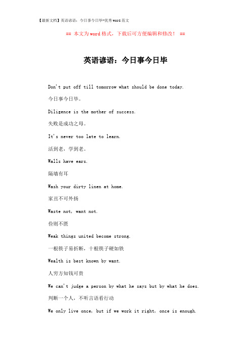【最新文档】英语谚语:今日事今日毕-优秀word范文 (2页)