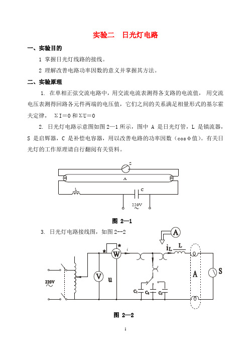 实验二日光灯电路使用