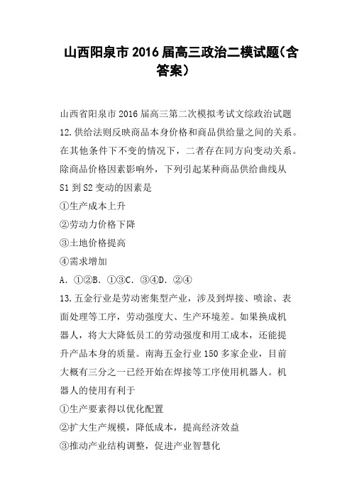 山西阳泉市2016届高三政治二模试题含答案