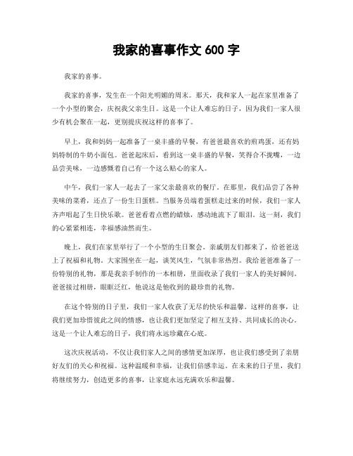 我家的喜事作文600字