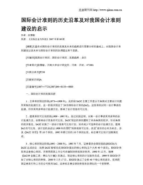 国际会计准则的历史沿革及对我国会计准则建设的启示