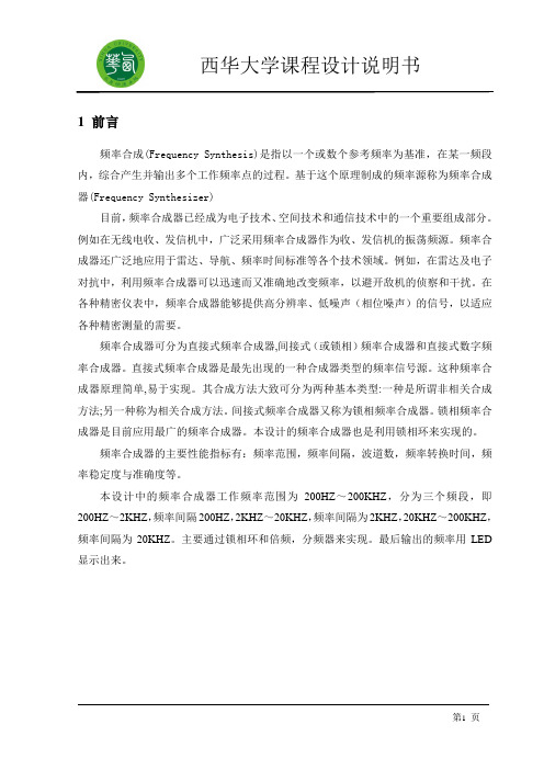 毕业设计156数字频率合成器正文