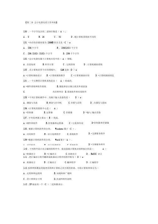 会计电算化第二章会计计算机工作环境练习题