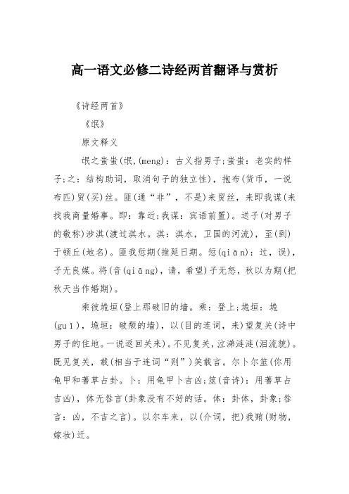 高一语文必修二诗经两首翻译与赏析