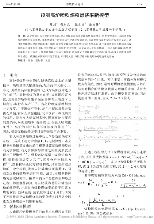 预测高炉喷吹煤粉燃烧率新模型