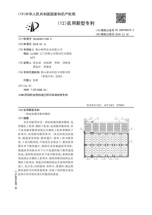 【CN209768076U】一种高效微导散热模组【专利】