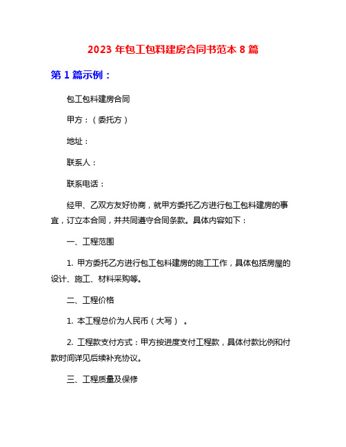 2023年包工包料建房合同书范本8篇