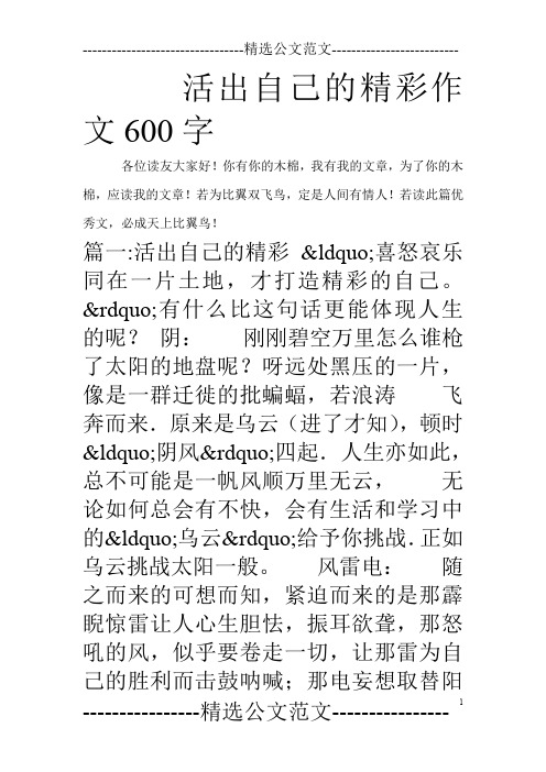 活出自己的精彩作文600字