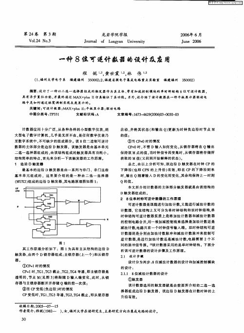 一种8位可逆计数器的设计及应用