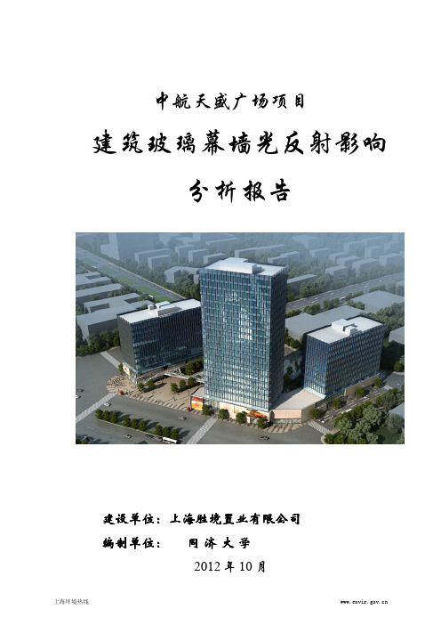 建筑玻璃幕墙光反射影响 分析报告