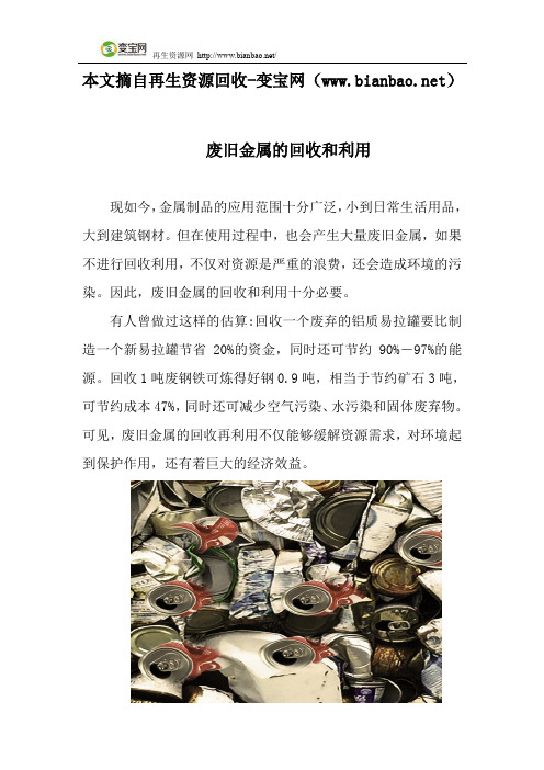 废旧金属的回收和利用