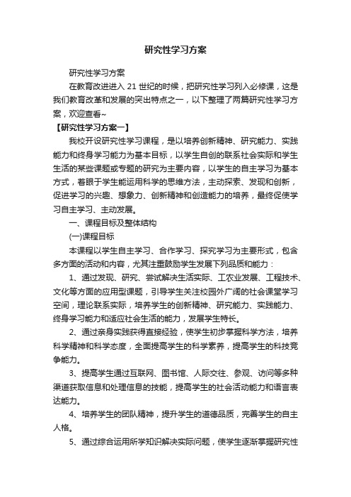 研究性学习方案