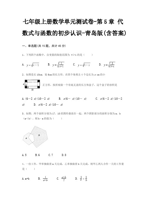 七年级上册数学单元测试卷-第5章 代数式与函数的初步认识-青岛版(含答案)