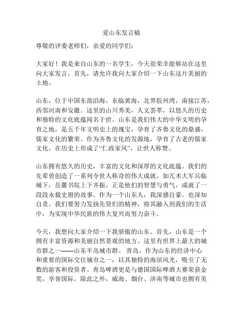 爱山东发言稿