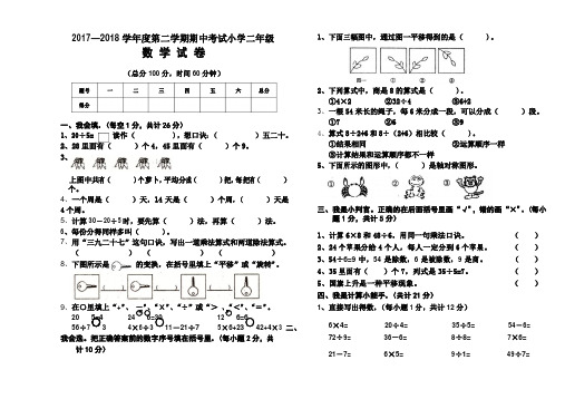 2018年下学期人教版小学数学二年级期中考试试卷