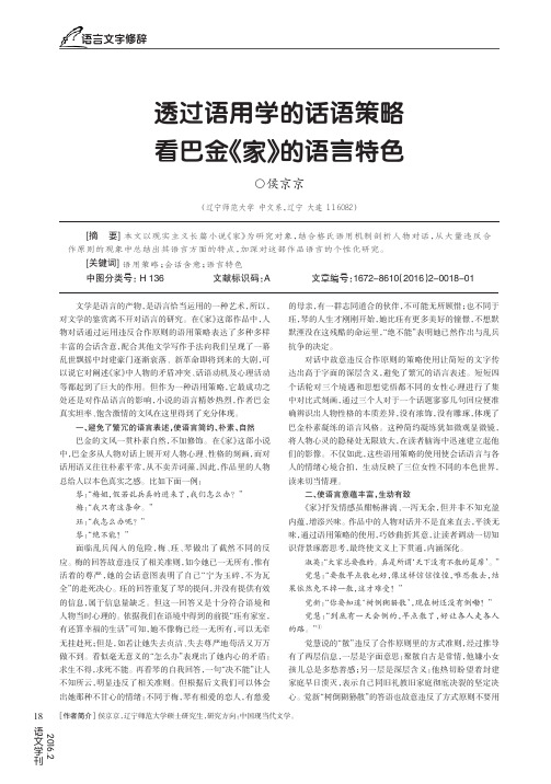 透过语用学的话语策略看巴金《家》的语言特色