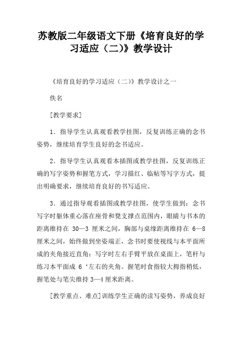 苏教版二年级语文下册培育良好的学习适应二教学设计