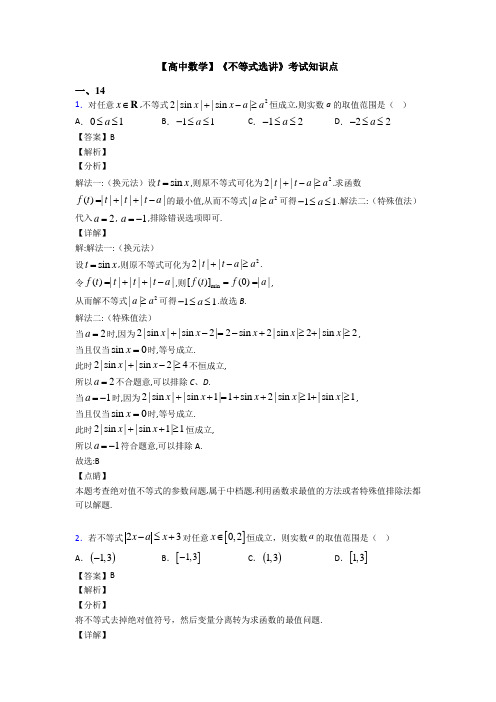 高考数学压轴专题杭州备战高考《不等式选讲》图文解析