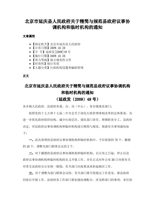 北京市延庆县人民政府关于精简与规范县政府议事协调机构和临时机构的通知